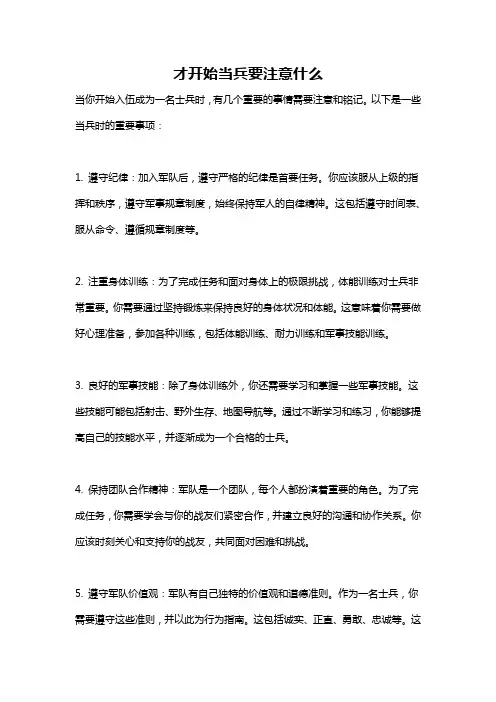 才开始当兵要注意什么