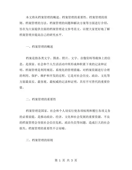 档案管理论文的范文大全集锦