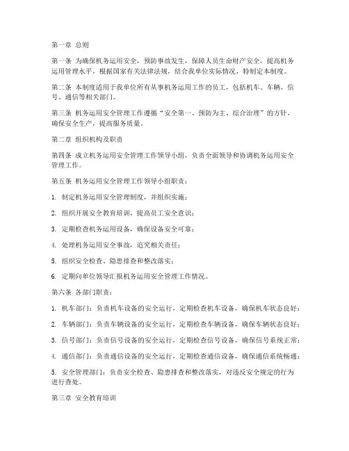 机务运用安全管理制度