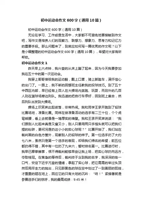 初中运动会作文600字（通用10篇）