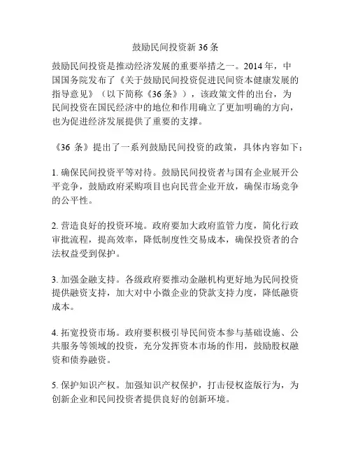 鼓励民间投资新36条