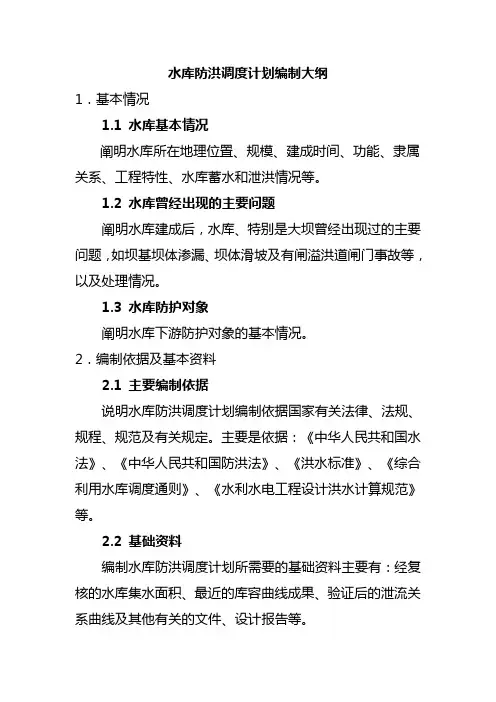 水库防洪调度报告编制大纲
