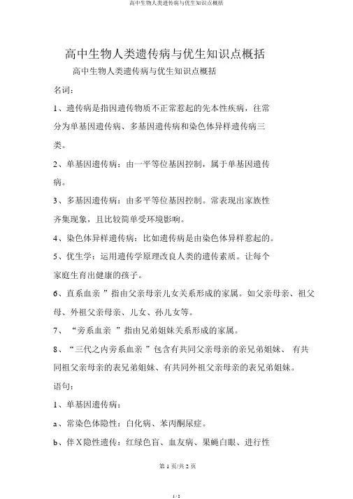 高中生物人类遗传病与优生知识点归纳