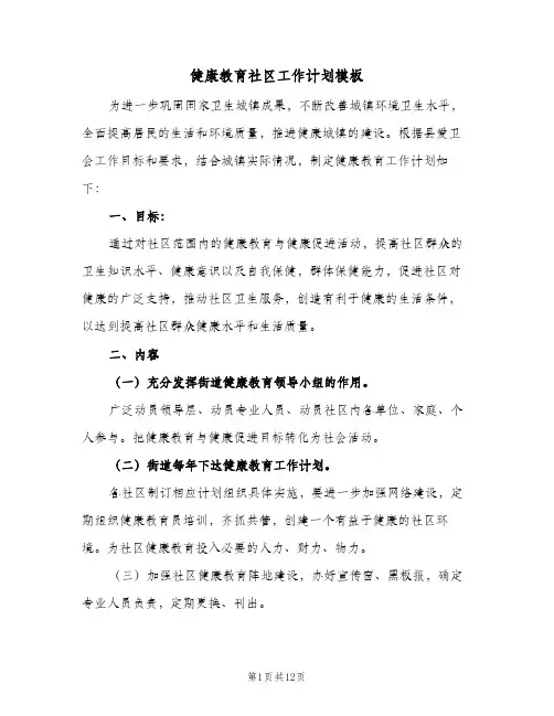 健康教育社区工作计划模板（四篇）