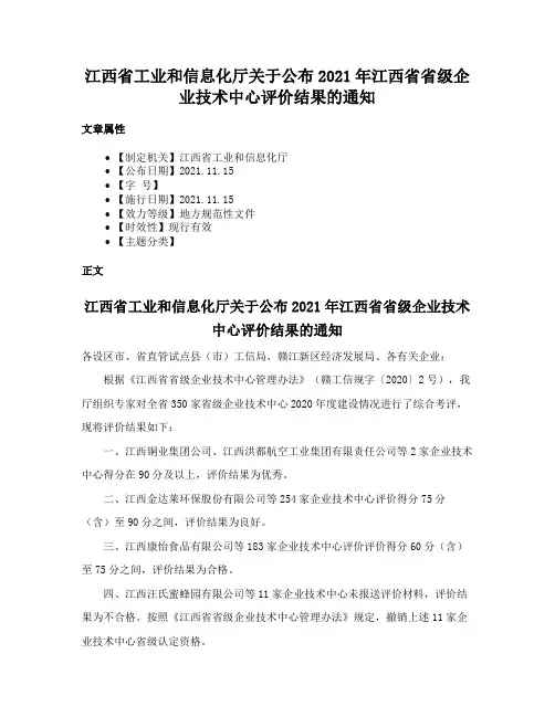 江西省工业和信息化厅关于公布2021年江西省省级企业技术中心评价结果的通知