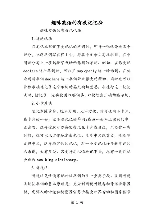 趣味英语的有效记忆法