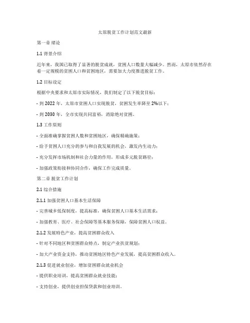 太原脱贫工作计划范文最新