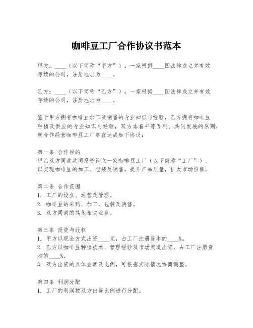 咖啡豆工厂合作协议书范本