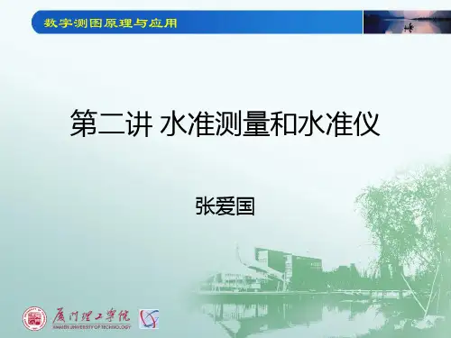 第二讲 水准测量和水准仪PPT课件