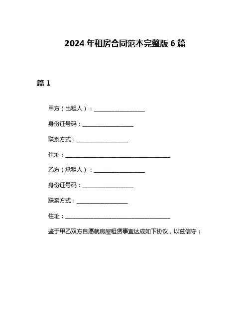 2024年租房合同范本完整版6篇