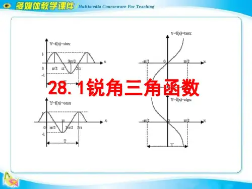《锐角三角函数》ppt课件