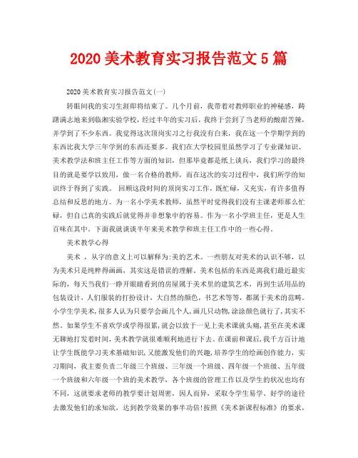 2020美术教育实习报告范文5篇