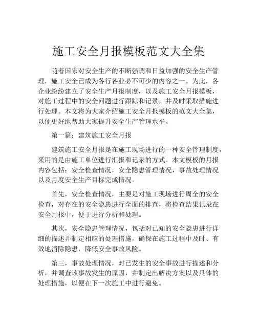 施工安全月报模板范文大全集