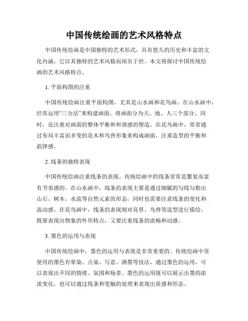 中国传统绘画的艺术风格特点