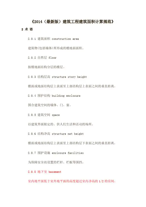 版建筑工程建筑面积计算规范