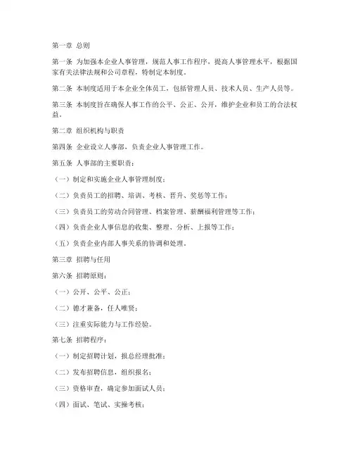 国企人事管理制度模板