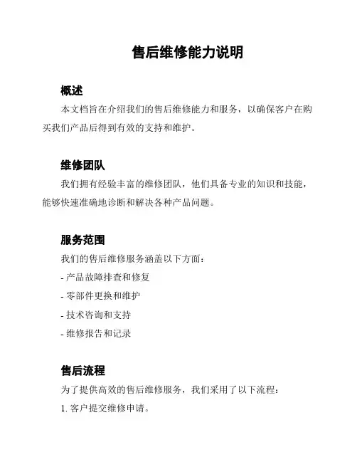 售后维修能力说明
