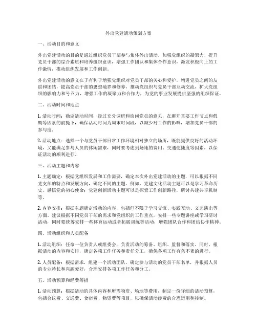 外出党建活动策划方案