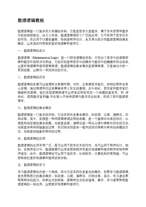 数理逻辑教程