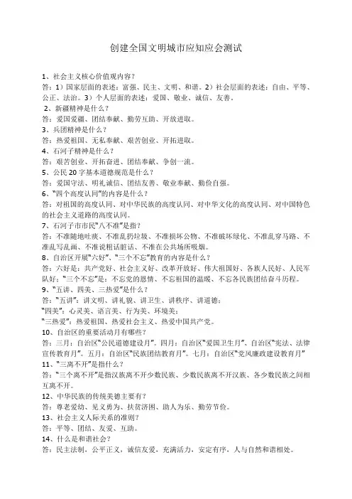 创建全国文明城市应知应会测试答案