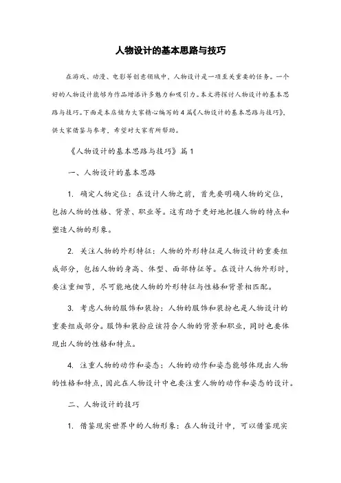 人物设计的基本思路与技巧