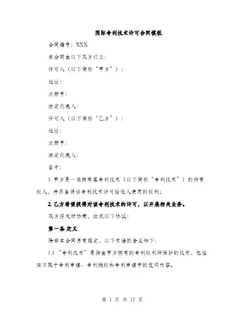 国际专利技术许可合同模板（五篇）