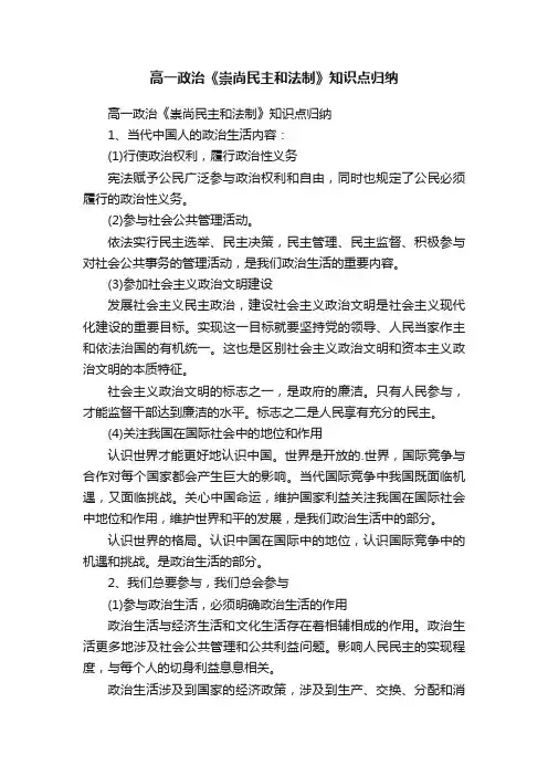 高一政治《崇尚民主和法制》知识点归纳