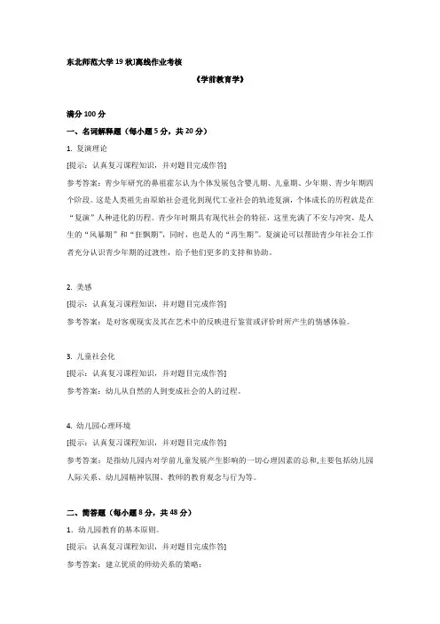 [东北师范大学]2019年秋季《学前教育学》离线考核复习资料