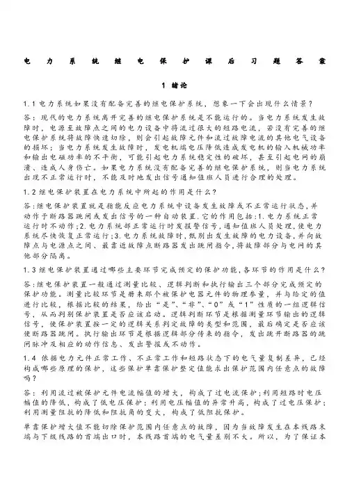 电力系统继电保护课后习题解析答案 全 