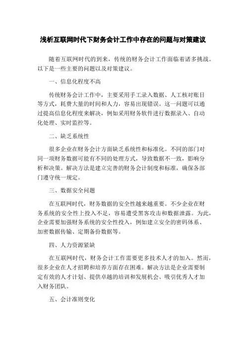 浅析互联网时代下财务会计工作中存在的问题与对策建议