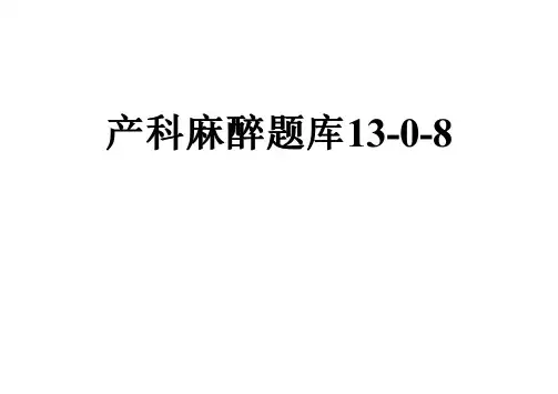 产科麻醉题库13-0-8