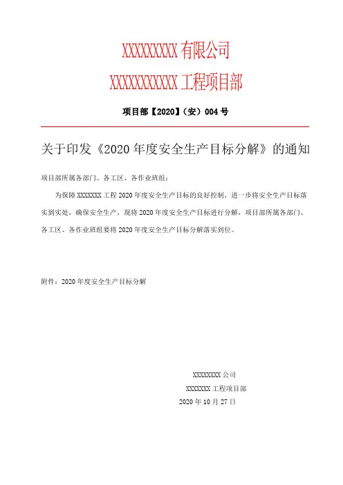 年度安全生产目标分解