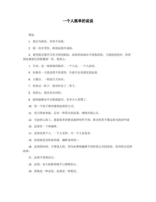 一个人孤单的说说