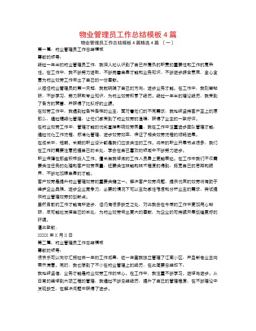 物业管理员工作总结模板4篇4篇