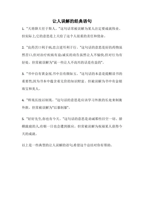 让人误解的经典语句
