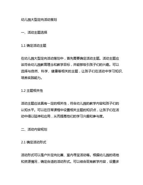 幼儿园大型定向活动策划 幼儿园活动策划