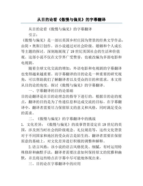从目的论看《傲慢与偏见》的字幕翻译