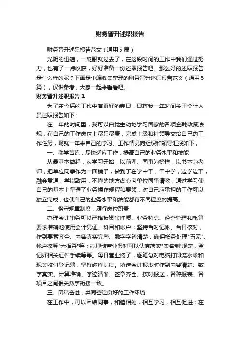 财务晋升述职报告范文（通用5篇）