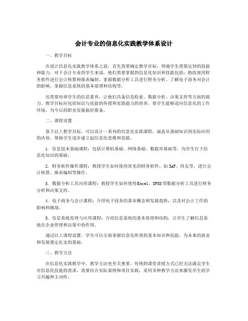 会计专业的信息化实践教学体系设计