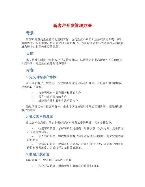 新客户开发管理办法