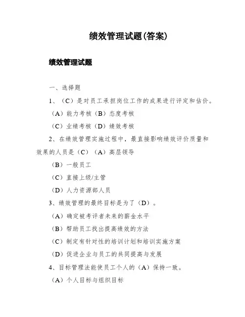 绩效管理试题(答案)