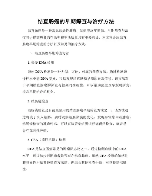 结直肠癌的早期筛查与治疗方法