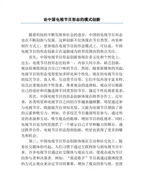 论中国电视节目形态的模式创新