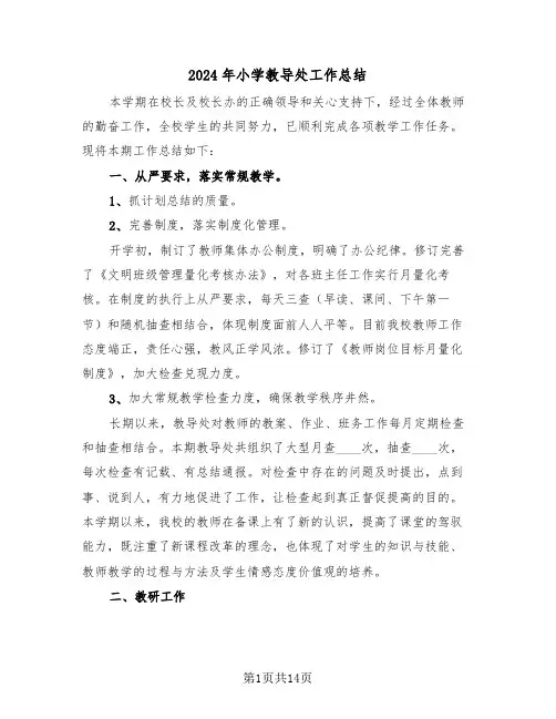 2024年小学教导处工作总结(5篇)