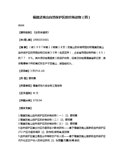 福建武夷山自然保护区的珍稀动物（四）