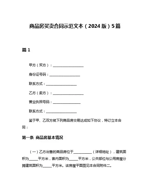 商品房买卖合同示范文本(2024版)5篇