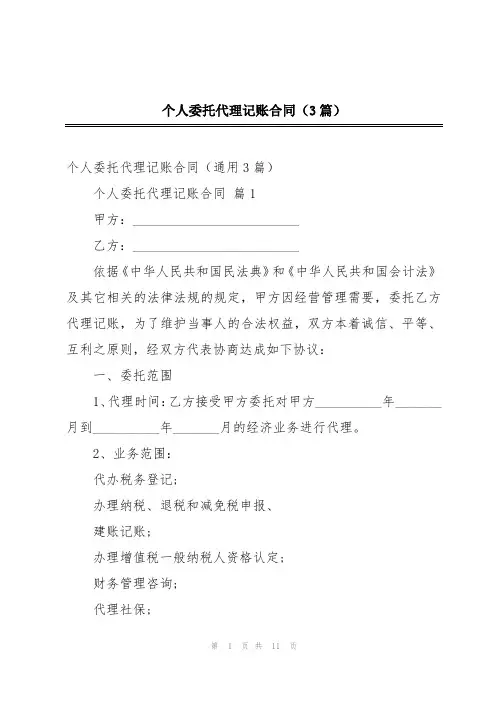 个人委托代理记账合同(3篇)