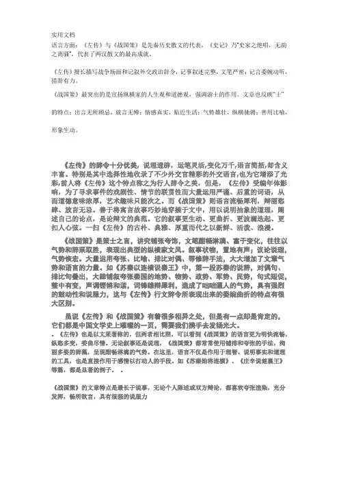 《左转》与《战国策》语言的比较