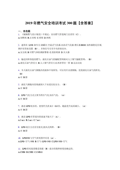 新版精编2019燃气安全培训考核题库300题(含参考答案)
