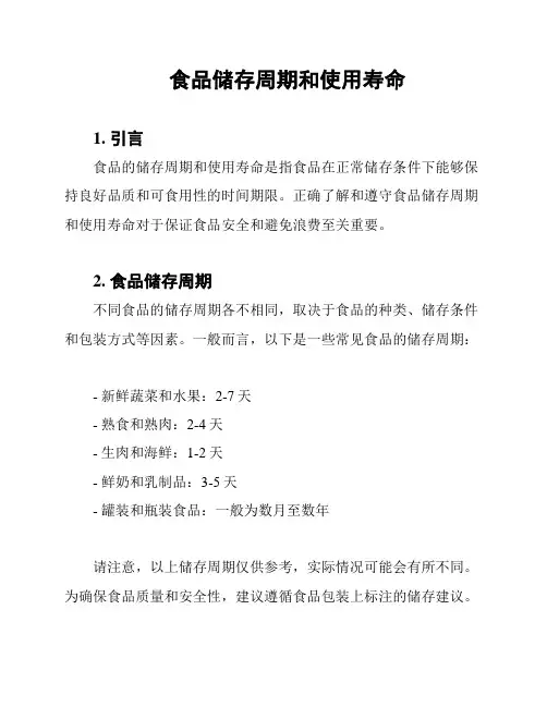 食品储存周期和使用寿命